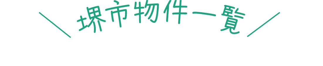 堺市物件一覧