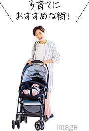 子育てにおすすめな街!