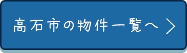 高石市の物件一覧へ