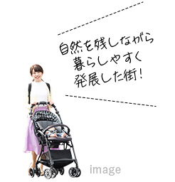 自然を残しながら暮らしやすく発展した街!